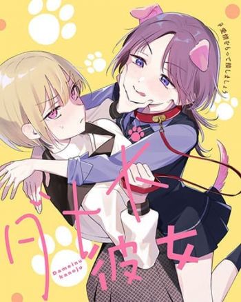Dame Inu Kanojo เจ้าหมาไม่ได้เรื่อง